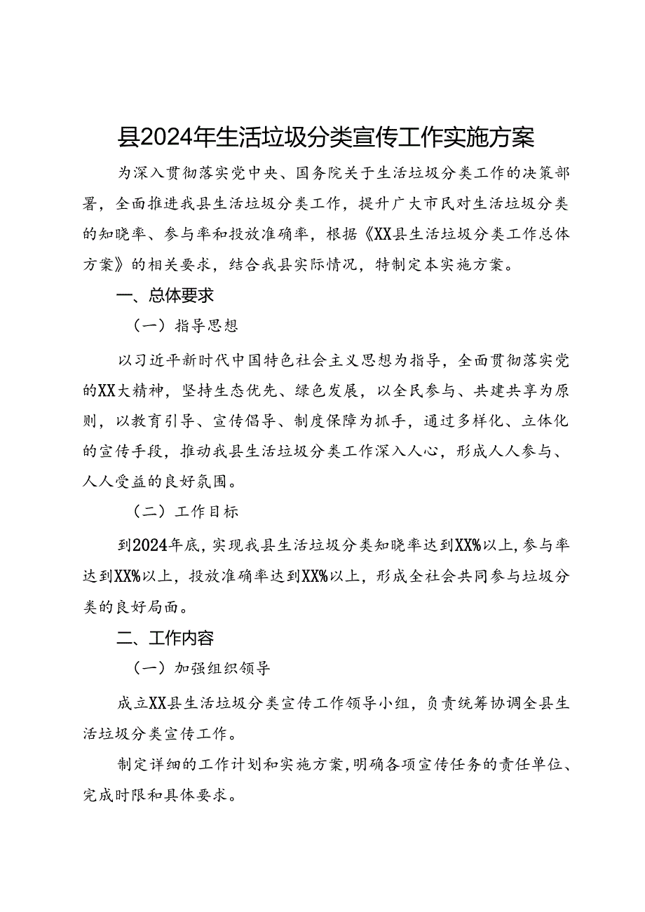 县2024年生活垃圾分类宣传工作实施方案.docx_第1页