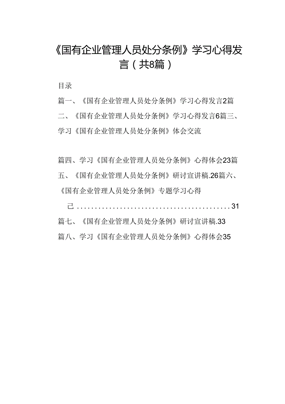 (八篇)《国有企业管理人员处分条例》学习心得发言范文精选.docx_第1页