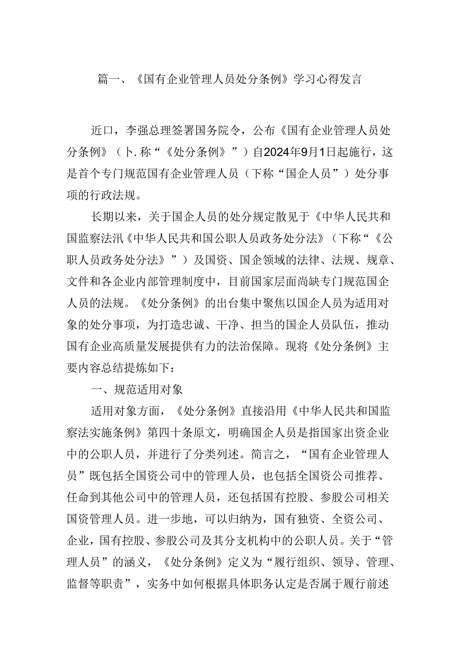 (八篇)《国有企业管理人员处分条例》学习心得发言范文精选.docx_第2页