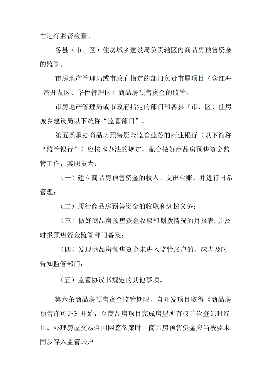 关于新时代商品房预售资金监督管理暂行办法.docx_第2页