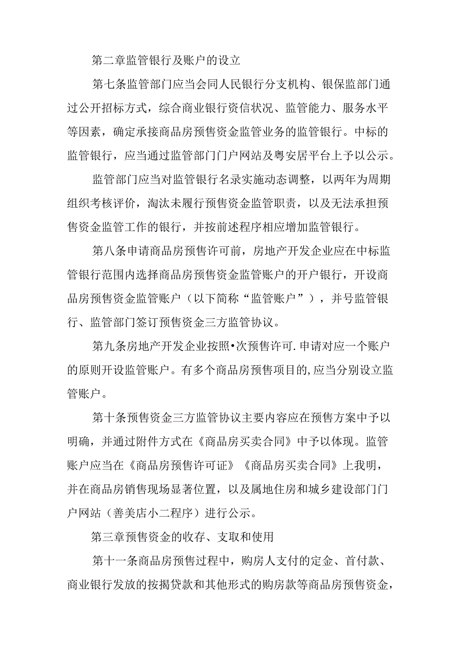 关于新时代商品房预售资金监督管理暂行办法.docx_第3页