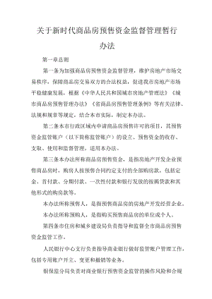 关于新时代商品房预售资金监督管理暂行办法.docx