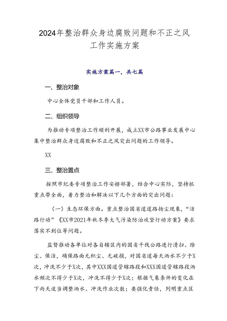 2024年整治群众身边腐败问题和不正之风工作实施方案.docx_第1页