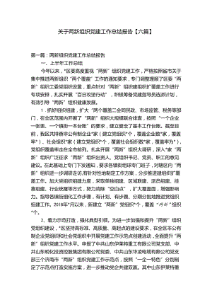 关于两新组织党建工作总结报告【六篇】.docx