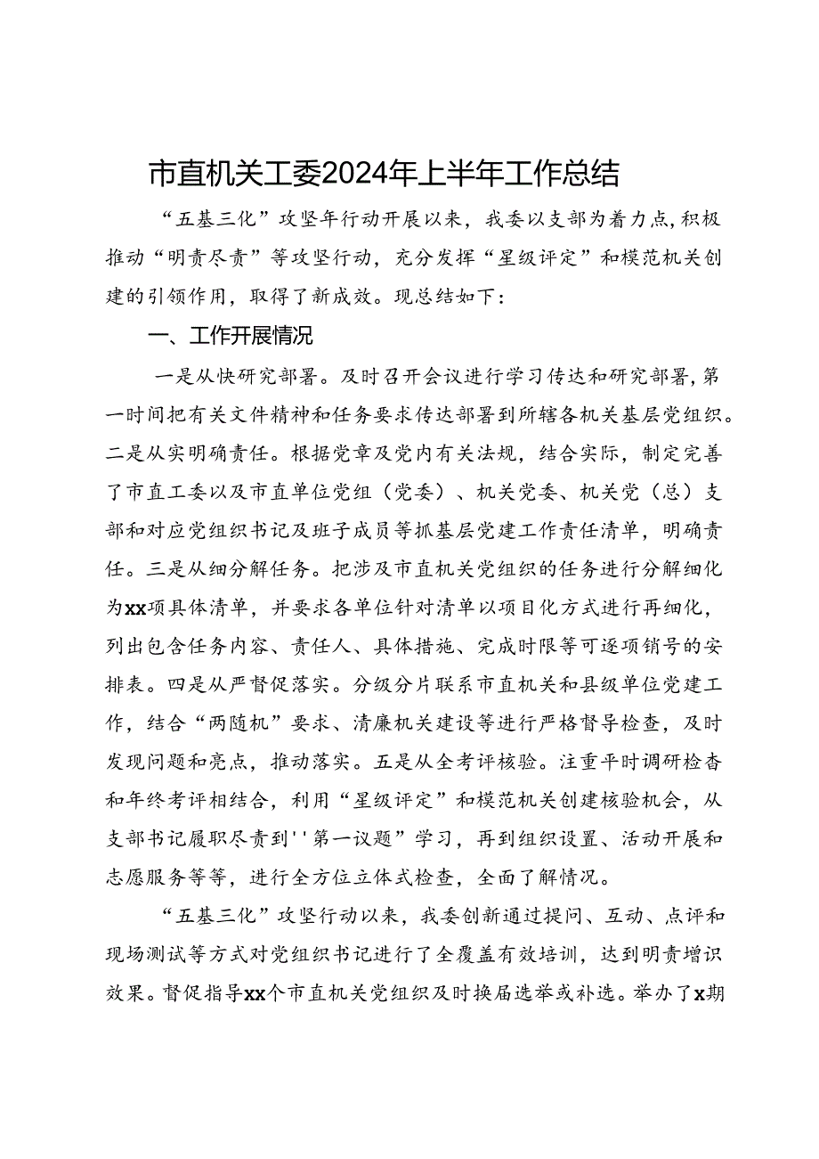 市直机关工委2024年上半年工作总结.docx_第1页