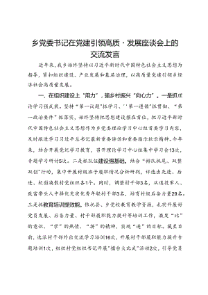 乡党委书记在党建引领高质量发展座谈会上的交流发言.docx