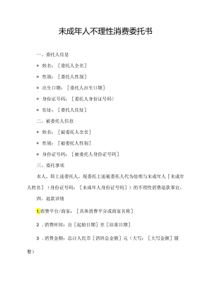 未成年人不理性消费委托书.docx