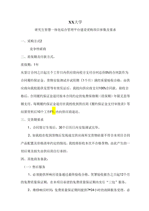 XX大学研究生智慧一体化综合管理平台建设采购项目参数及要求（2024年）.docx