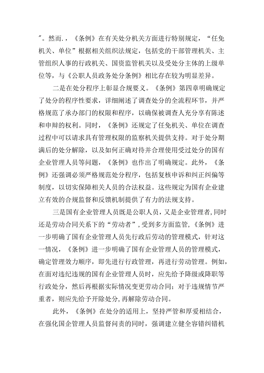 《国有企业管理人员处分条例》专题学习心得体会发言六篇（详细版）.docx_第2页