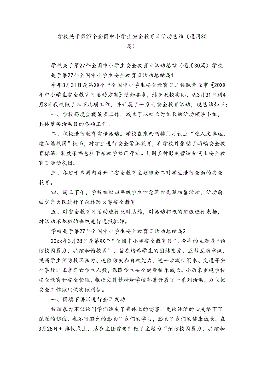 学校关于第27个全国中小学生安全教育日活动总结（通用30篇）.docx_第1页