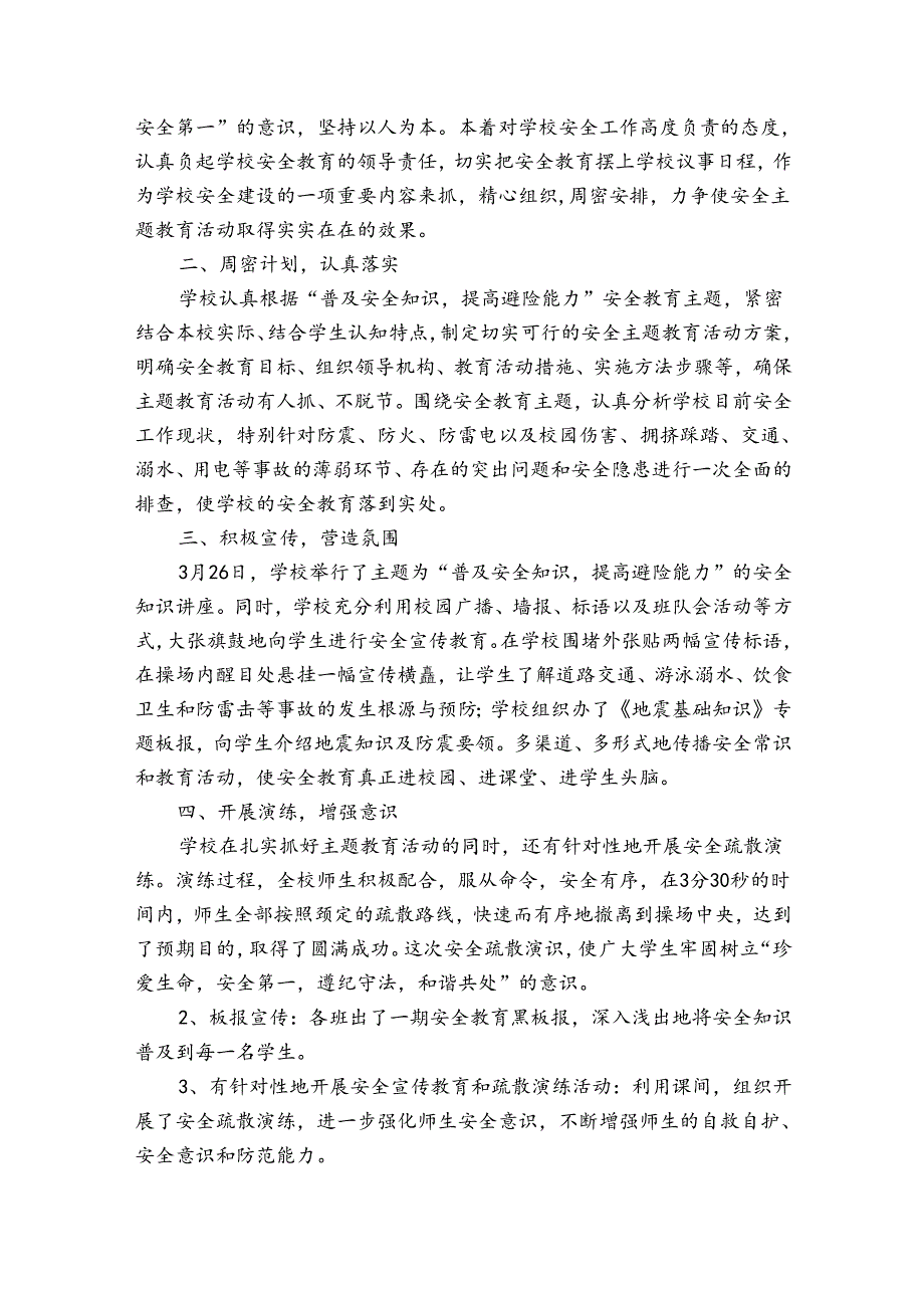 学校关于第27个全国中小学生安全教育日活动总结（通用30篇）.docx_第3页