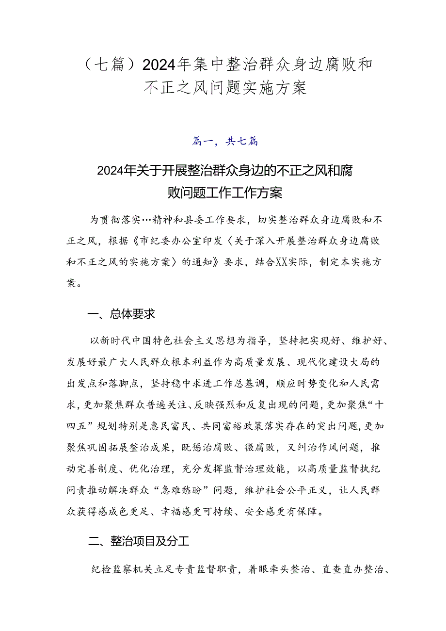 （七篇）2024年集中整治群众身边腐败和不正之风问题实施方案.docx_第1页