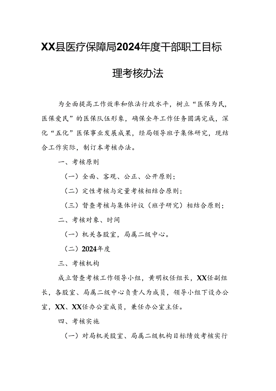 XX县医疗保障局2024年度干部职工目标管理考核办法.docx_第1页