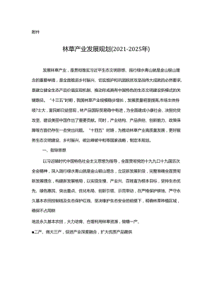 林草产业发展规划（2021—2025 年）.docx