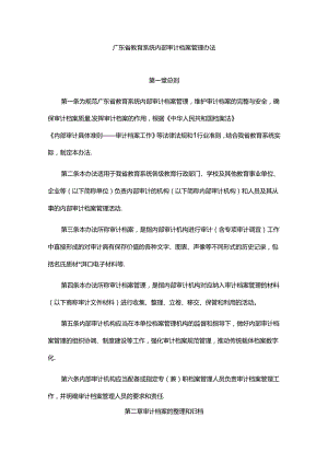 广东省教育系统内部审计档案管理办法.docx