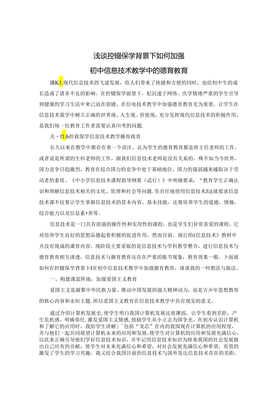 浅谈控辍保学背景下如何加强初中信息技术教学中的德育教育 论文.docx_第1页