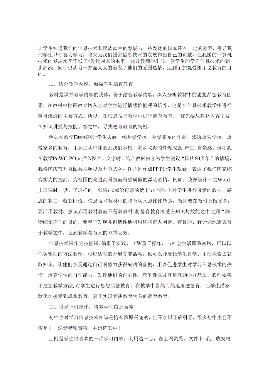 浅谈控辍保学背景下如何加强初中信息技术教学中的德育教育 论文.docx_第2页