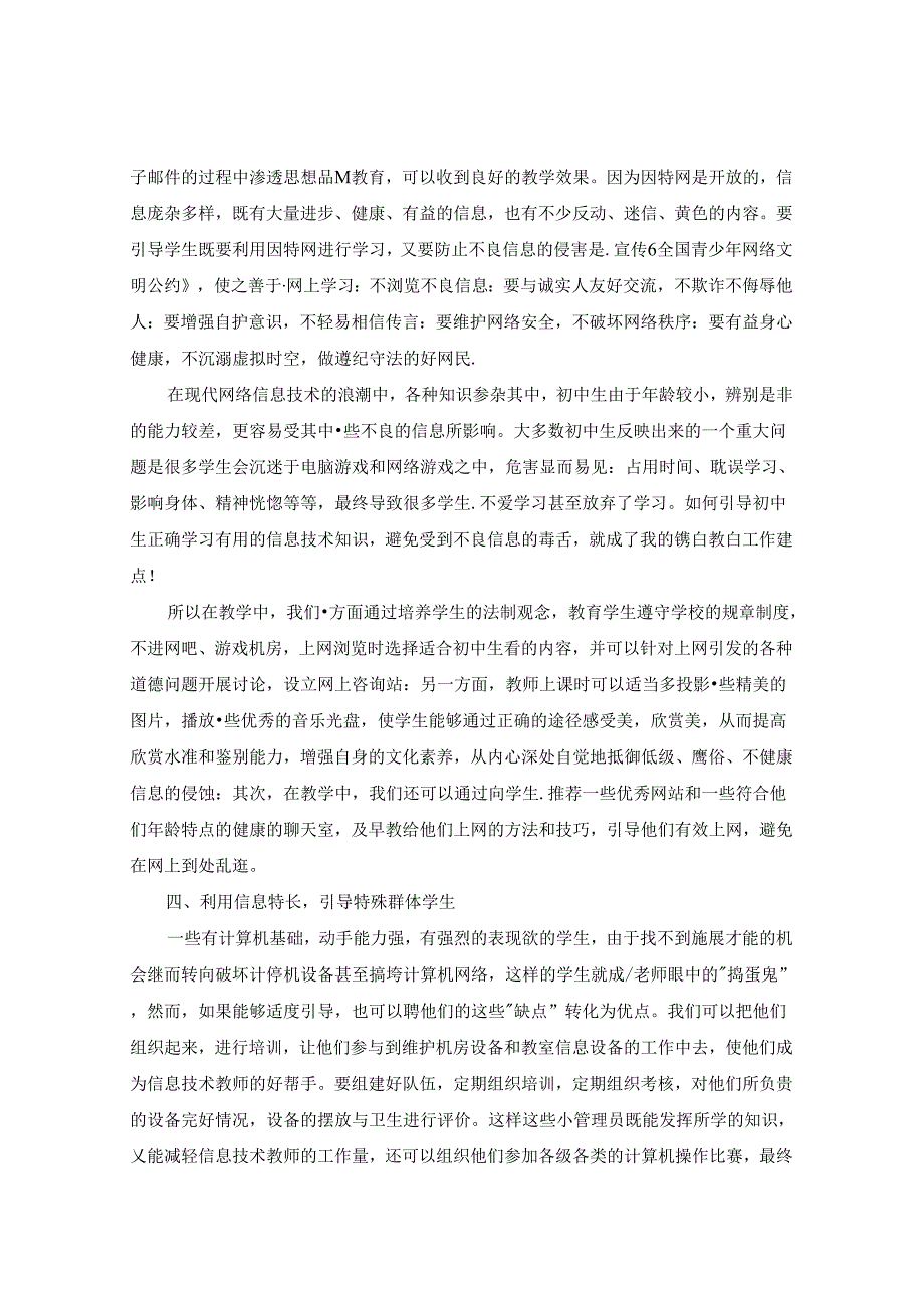 浅谈控辍保学背景下如何加强初中信息技术教学中的德育教育 论文.docx_第3页