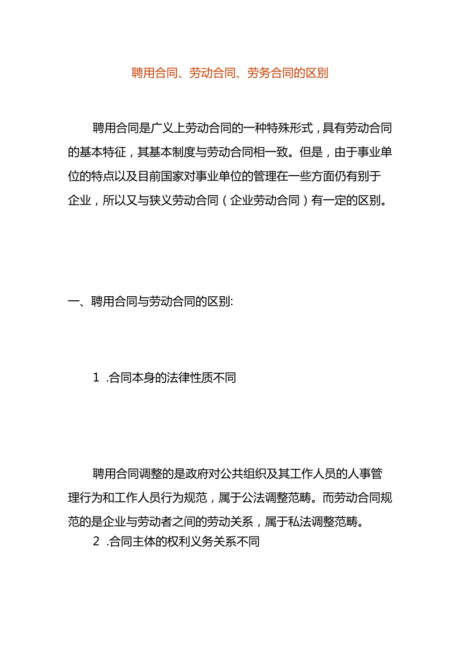 聘用合同、劳动合同、劳务合同的区别.docx_第1页