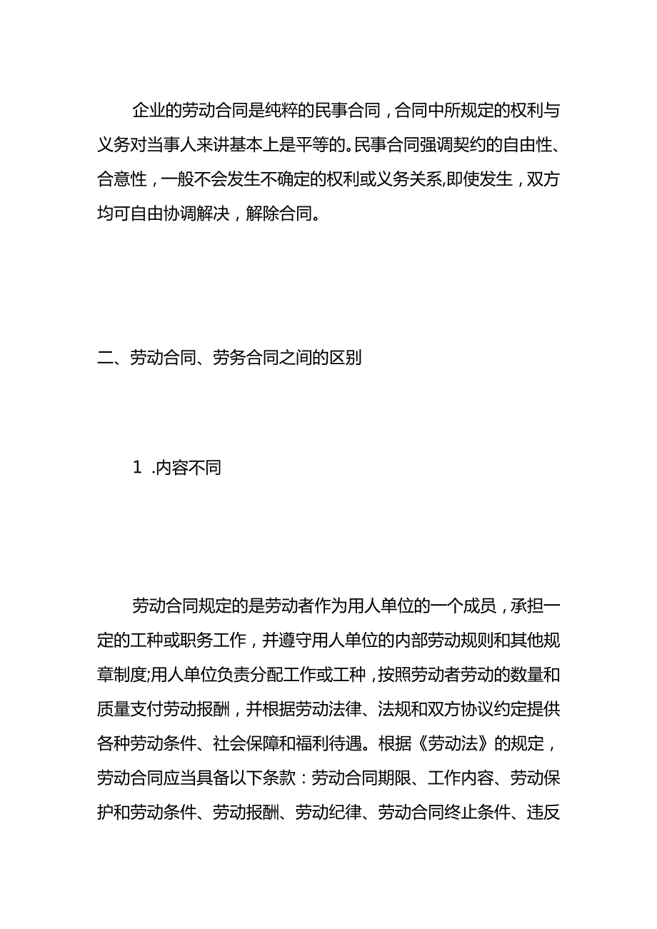 聘用合同、劳动合同、劳务合同的区别.docx_第2页