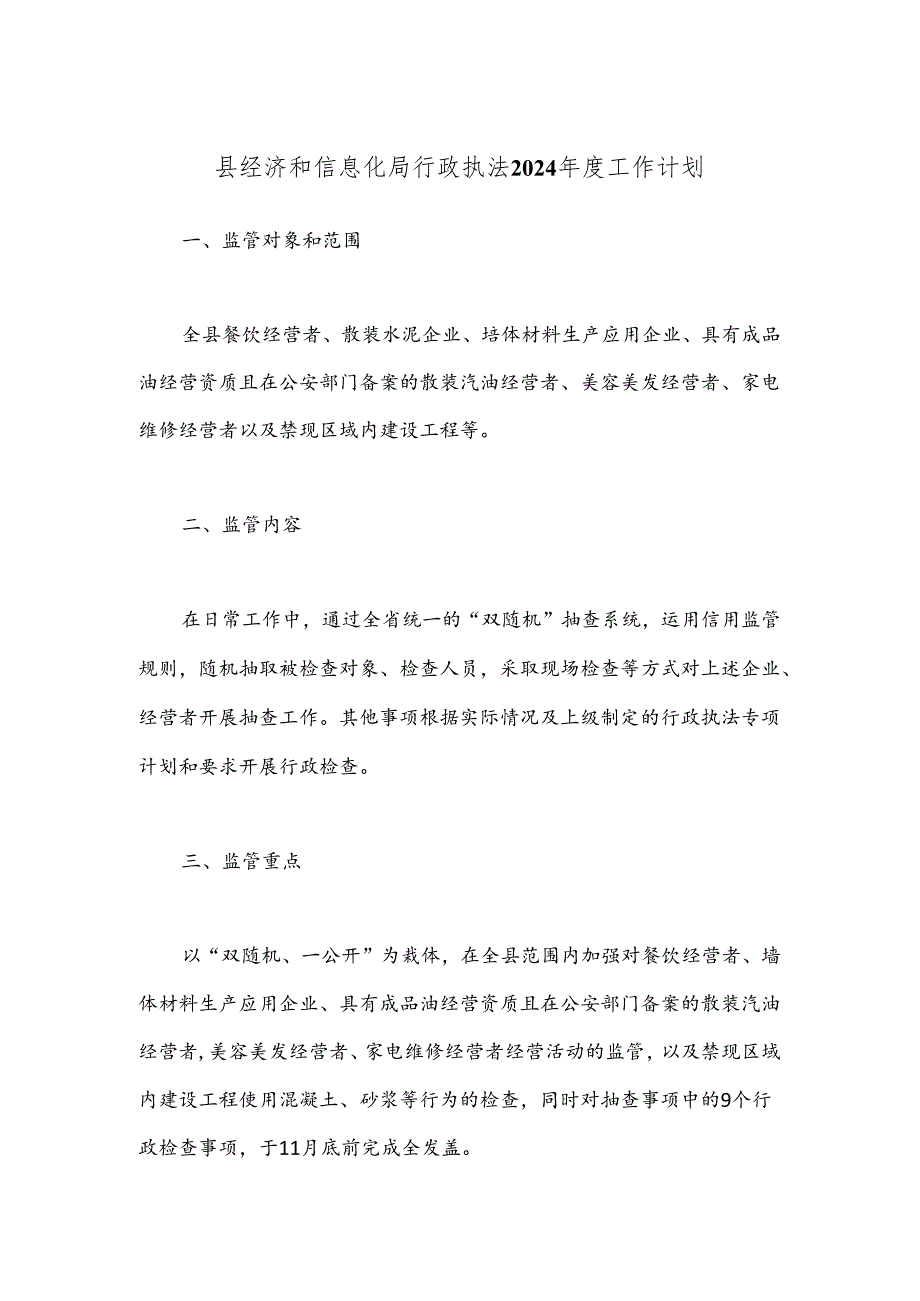 县经济和信息化局行政执法2024年度工作计划.docx_第1页