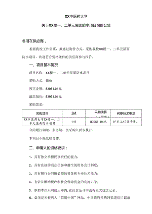 XX中医药大学关于XX楼一、二单元屋面防水项目询价公告（2024年）.docx