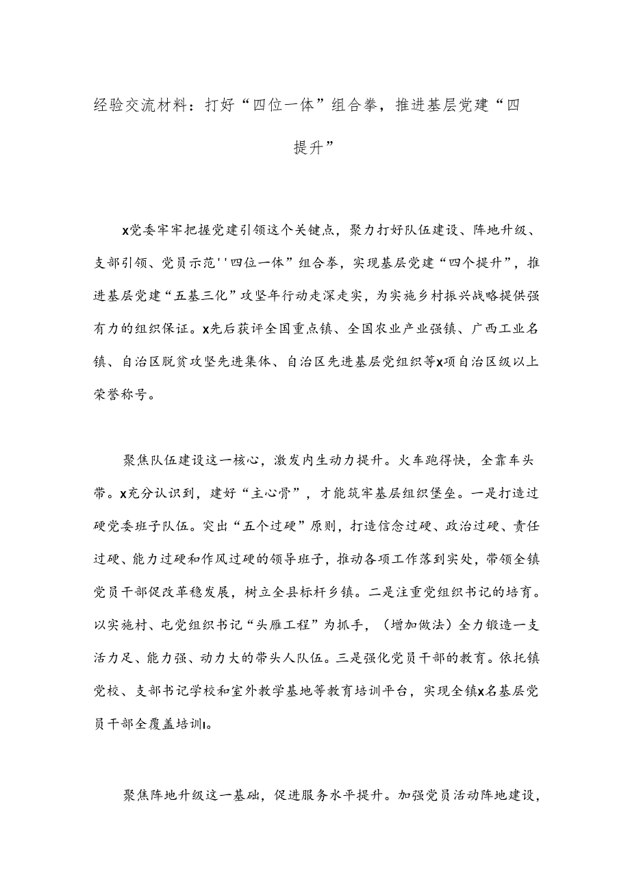 经验交流材料：打好“四位一体”组合拳推进基层党建“四提升”.docx_第1页