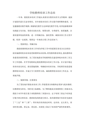 学校教师培训工作总结.docx