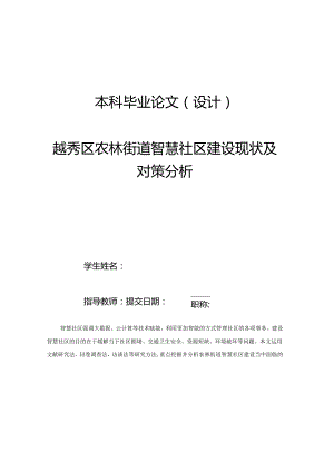 越秀区农林街道智慧社区建设现状及对策分析.docx