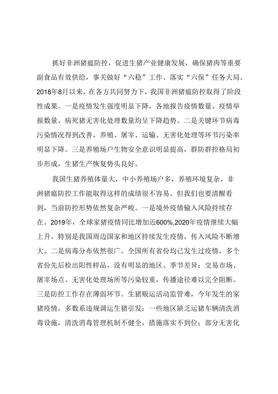 非洲猪瘟常态化防控技术指南.docx_第2页