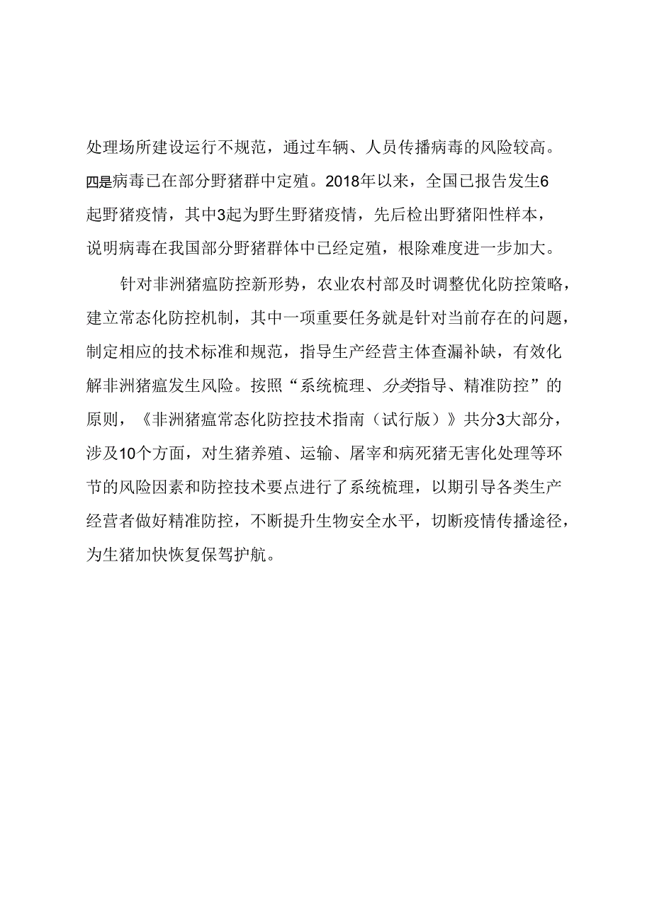 非洲猪瘟常态化防控技术指南.docx_第3页