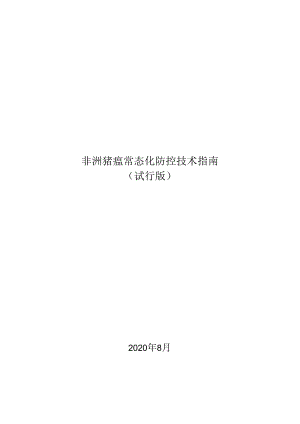 非洲猪瘟常态化防控技术指南.docx