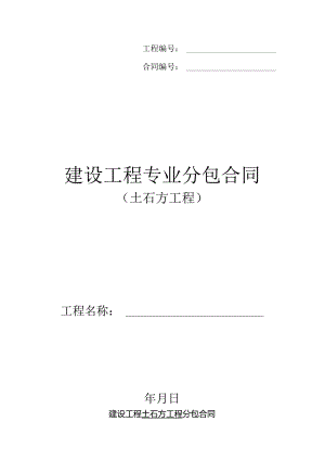 建设工程土石方工程分包合同.docx