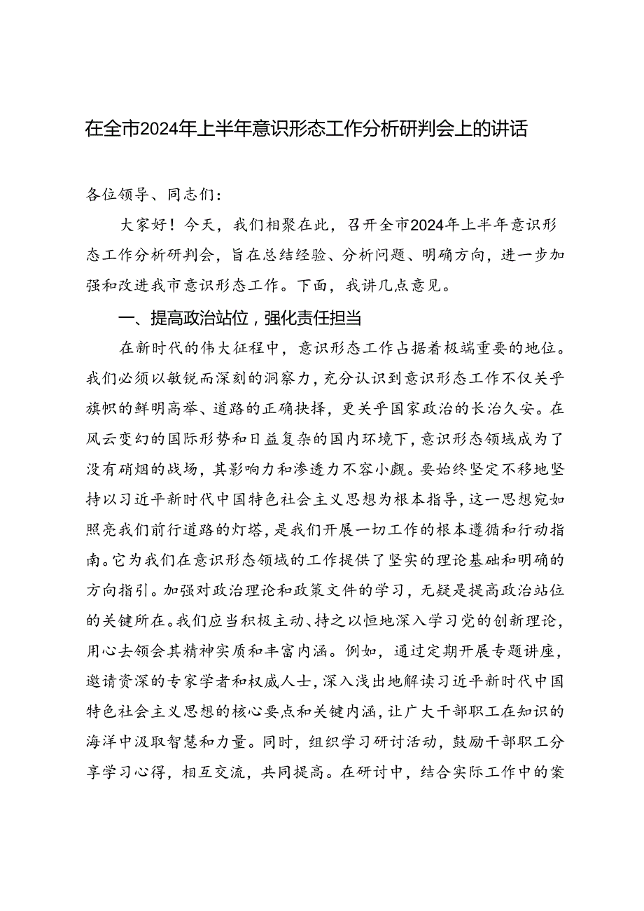 2篇 在全市2024年上半年意识形态工作分析研判会上的讲话.docx_第1页