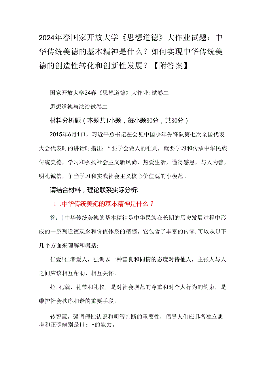 2024年春国家开放大学《思想道德》大作业试题：中华传统美德的基本精神是什么？如何实现中华传统美德的创造性转化和创新性发展？【附答案】.docx_第1页