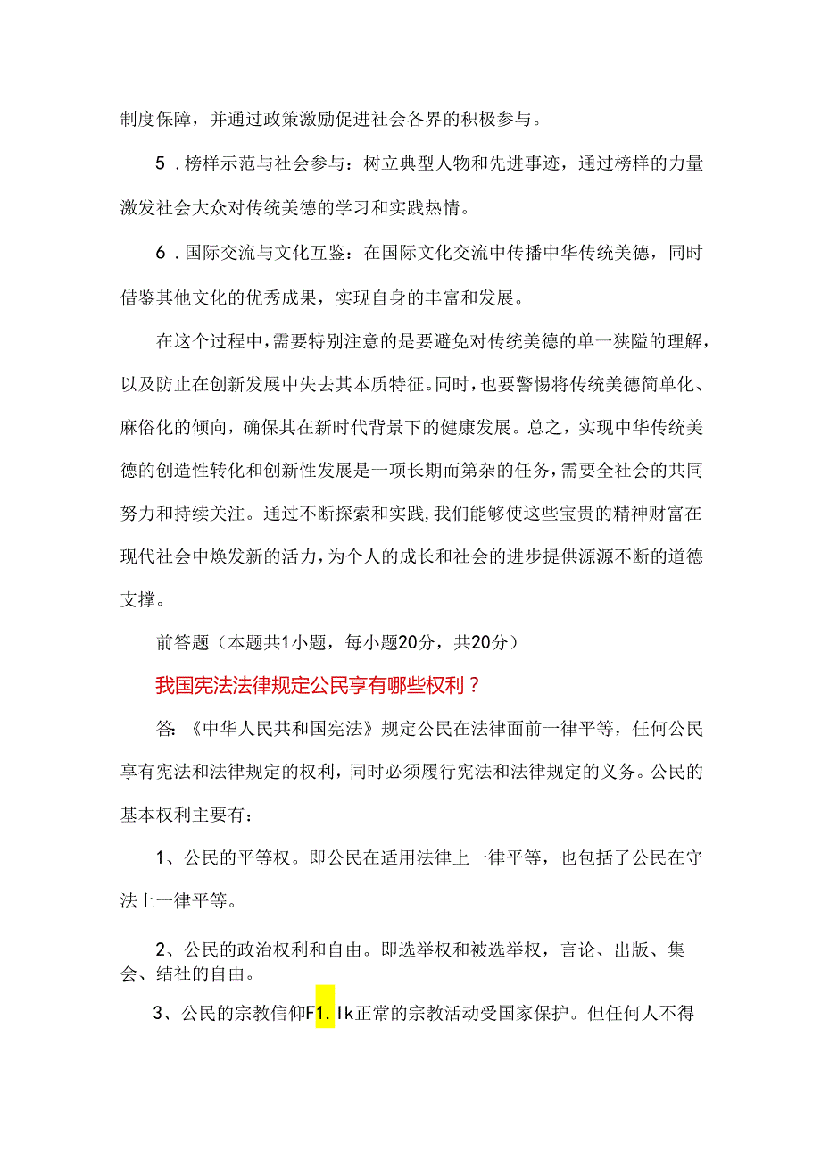 2024年春国家开放大学《思想道德》大作业试题：中华传统美德的基本精神是什么？如何实现中华传统美德的创造性转化和创新性发展？【附答案】.docx_第3页