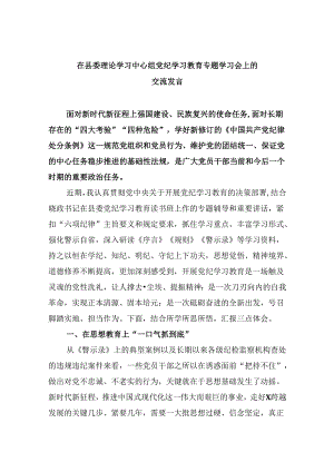 在县委理论学习中心组党纪学习教育专题学习会上的交流发言【五篇】汇编.docx