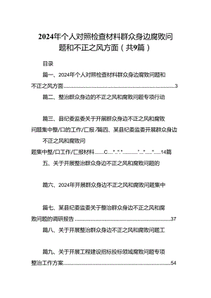 9篇2024年个人对照检查材料群众身边腐败问题和不正之风方面模板.docx