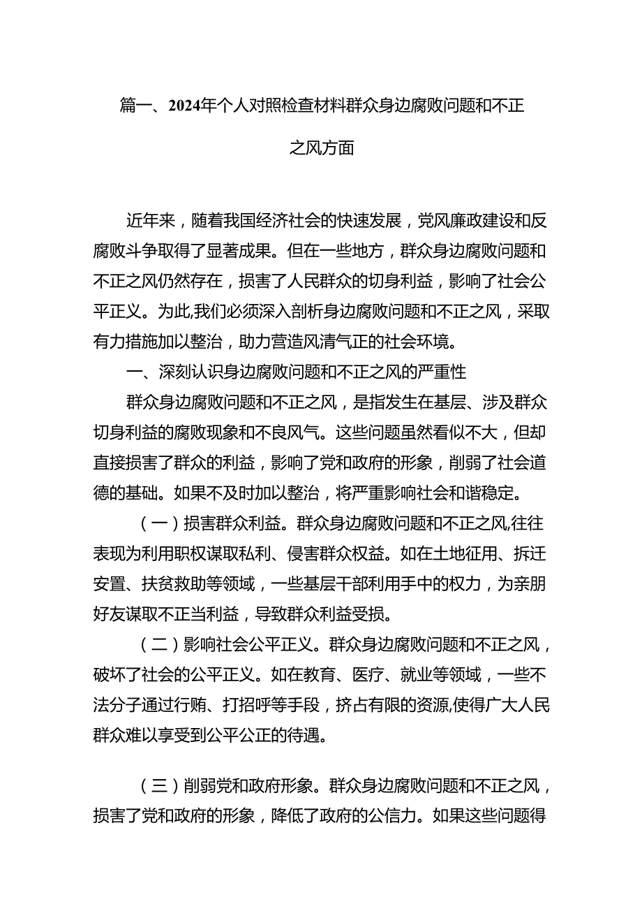 9篇2024年个人对照检查材料群众身边腐败问题和不正之风方面模板.docx_第2页