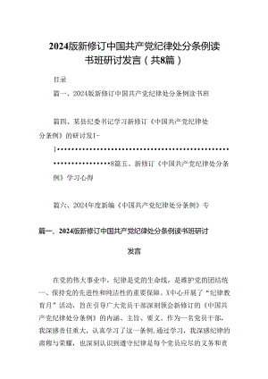 2024版新修订中国共产党纪律处分条例读书班研讨发言【8篇】.docx