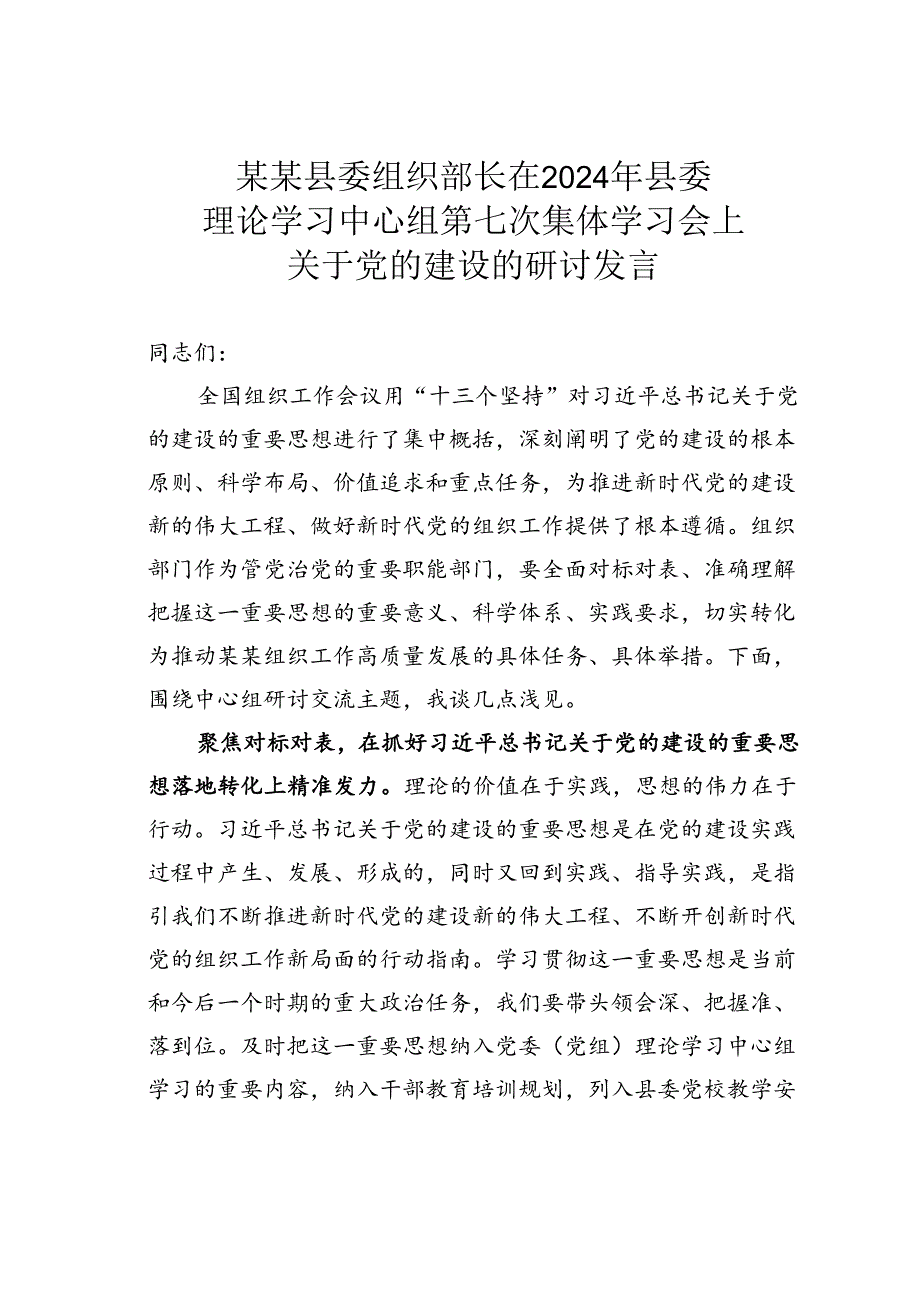 某某县委组织部长在2024年县委理论学习中心组第七次集体学习会上关于党的建设的研讨发言.docx_第1页