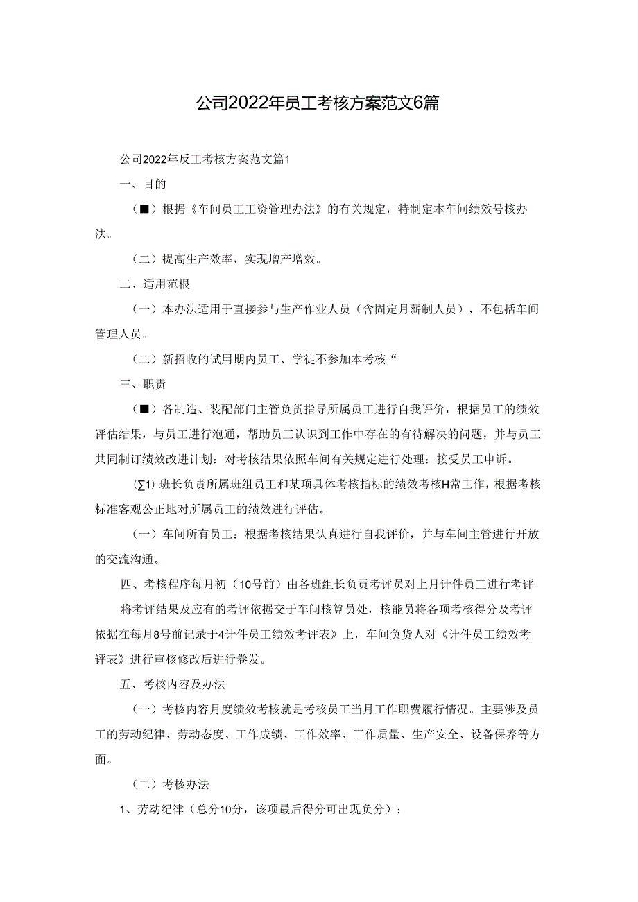 公司2022年员工考核方案范文6篇.docx_第1页