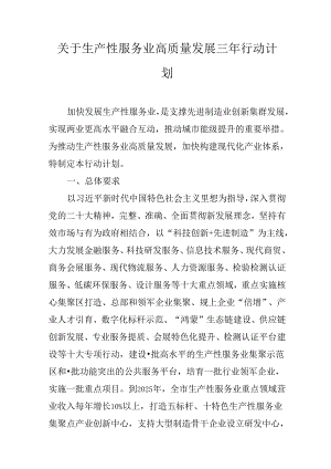 关于生产性服务业高质量发展三年行动计划.docx