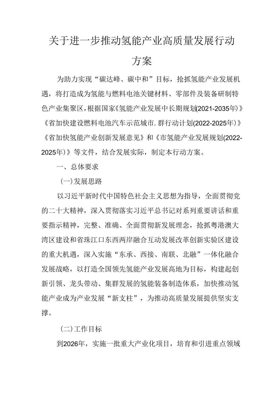 关于进一步推动氢能产业高质量发展行动方案.docx_第1页