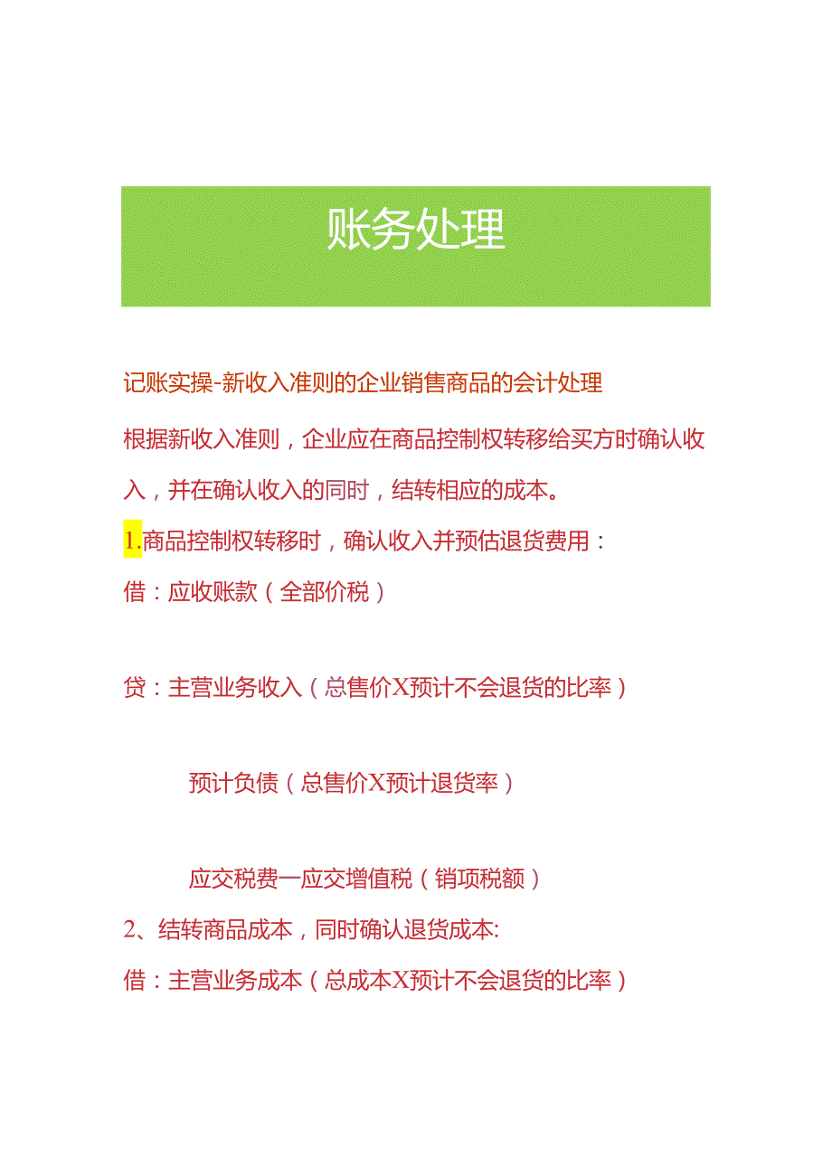 记账实操-新收入准则的企业销售商品的会计处理.docx_第1页