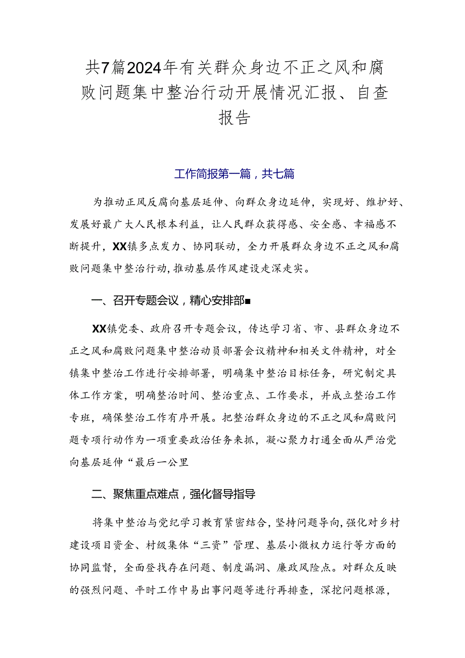 共7篇2024年有关群众身边不正之风和腐败问题集中整治行动开展情况汇报、自查报告.docx_第1页