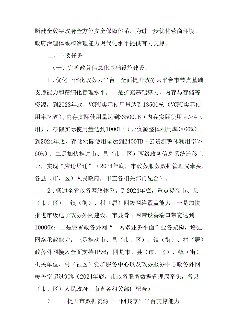 关于新时代数字政府基础能力均衡化发展的实施方案.docx_第2页