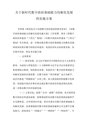 关于新时代数字政府基础能力均衡化发展的实施方案.docx