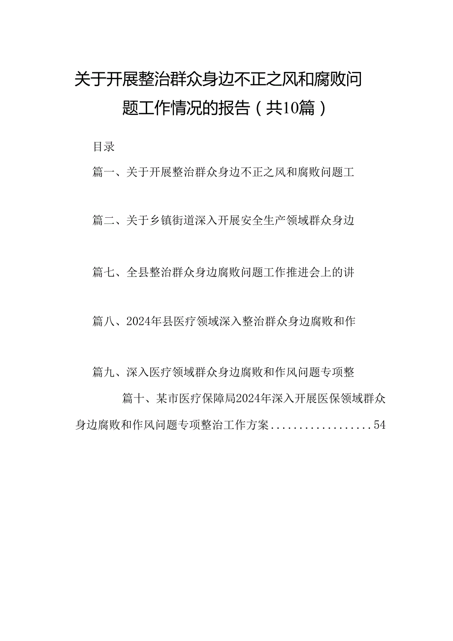 （10篇）关于开展整治群众身边不正之风和腐败问题工作情况的报告模板.docx_第1页