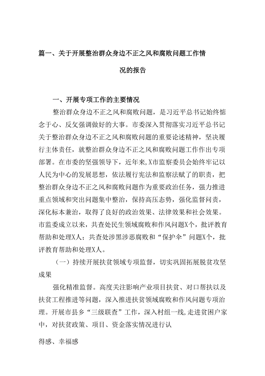 （10篇）关于开展整治群众身边不正之风和腐败问题工作情况的报告模板.docx_第2页